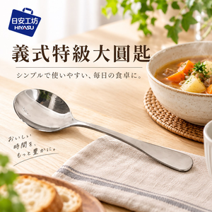 【HIYASU日安工坊】義式特級大圓匙