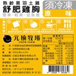 【元榆牧場】原味舒肥嫩雞胸120g, , large