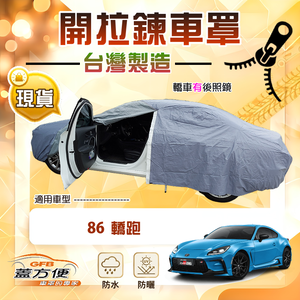 【蓋方便】側開拉鍊（C型）台灣製方便取物南亞車罩《Toyota》86 轎跑