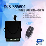 昌運監視器 DJS-SSW01 Wi-Fi 一路智慧接點開關+遙控器 手機遠端接點控制 倒數 定時 暫態or常態控制, , large