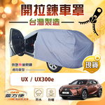 【蓋方便】車門開拉鍊車罩（JEEP-M）台灣製方便取物南亞防水曬《LEXUS》UX+UX300e, , large