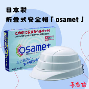 【日本折疊式安全帽「osamet」】地震、防災 (居家、辦公室必備) 摺疊防災安全帽