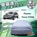 【蓋方便】車罩達人（E型）台灣製南亞防水抗UV《福斯》Phaeton+Passat 07年後, , large