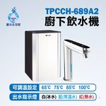 【麗水生活】普立創 TPCCH-689A2 觸控式三溫廚下加熱器廚下型 搭配RO6道過濾 飲水機 Puretron, , large