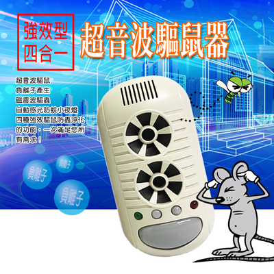 GS MALL 台灣製造 超音波四合一強效驅鼠器 驅蚊蟲 驅蟑螂器 超音波驅鼠 強效驅鼠 驅鼠器 除蟲 高頻驅鼠
