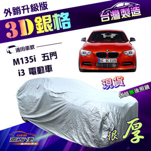 【蓋方便】3D銀格（大五門）台灣製加厚有效隔熱耐酸雨南亞車罩《BMW》i3 電動車+M135i 五門