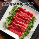 〔凱文肉舖〕美國霜降牛肉火鍋片5盒(200g/盒&plusmn;9g), , large