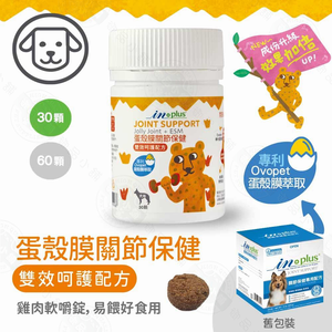 IN-Plus 犬用蛋殼膜關節保健 雙效呵護配方30顆/60顆 膠原蛋白 狗保健品 蛋殼膜 卵磷脂 關節健康 低敏無穀