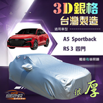 【蓋方便】3D銀格（D型）台灣製耐酸雨加厚南亞車罩《奧迪》A5 Sportback+RS3 四門, , large