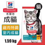 【Hills 希爾思】室內成貓 雞肉特調食譜 1.58KG (5532), , large