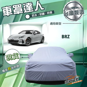 【蓋方便】車罩達人（C型）台灣製南亞防水抗UV《速霸陸》BRZ