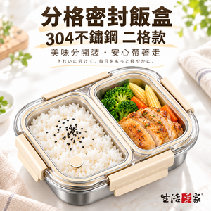 生活采家︱分格密封加厚便當飯盒 850ml 二格款 304不鏽鋼 密封午餐盒 四面卡扣 防串味 冰箱備餐