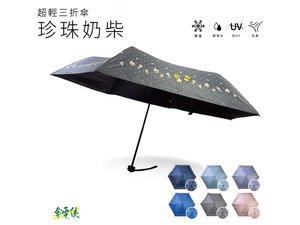 【傘電俠】超輕三折傘-珍珠奶柴 / 可愛 柴犬 柴柴 晴雨兩用 折疊太陽傘 防紫外線 簡約 學生遮陽傘 抗UV 01-550323