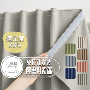 [小銅板]免打孔遮光窗簾 100%遮光純色系列 寬130x高200 魔鬼氈安裝 半腰窗可用 遮陽擋紫外線