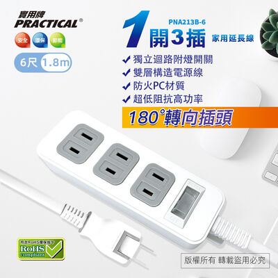 實用牌1開3插6尺2P延長線 1.8公尺PNA213B-6 防火PC材質 獨立開關設計 節能又安全