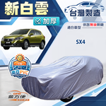 【蓋方便】新白雲（大五門）台灣製南亞加厚防水耐曬車罩《鈴木》SX4, , large