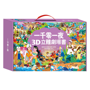 [風車圖書] 一千零一夜3D立體書(全套8本)-點讀版