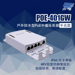 昌運監視器 POE-401GW 戶外防水型PoE中繼延長器 千兆款, , large