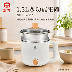 【晶工 Jinkon】1.5L多功能電碗 JK-115