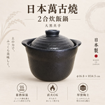 【HIYASU日安工坊】日本萬古燒2合炊飯鍋-大黑共手, , large