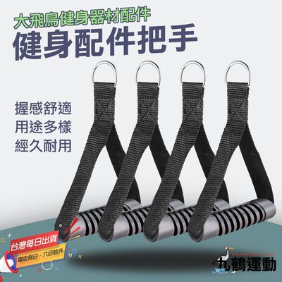 【MACMUS】飛鳥健身配件把手｜健身房健身拉力器 健身手把健身握把健身把手 健身器材把手 握把附件 健身器具握把(裸包出貨)
