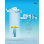 (回頭書優惠價) 憂鬱症的情緒取向治療, , large
