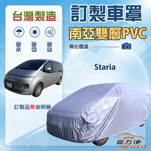 【蓋方便】新白雲（訂製版）台灣製南亞防水防曬車罩《現代》Staria 廂型車