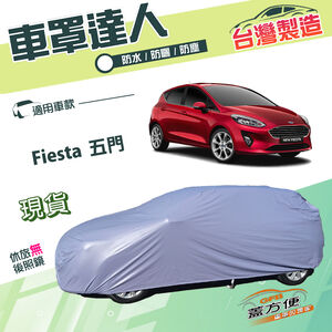 【蓋方便】車罩達人（中五門）台灣製南亞雙層防水防曬《福特》Fiesta 五門