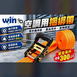 WIN五金 WIN 空調用捆綁帶 冷氣室外機吊掛帶 棘輪綁帶 束緊帶 貨物固定帶 38mm&times;5米 綑綁帶 貨車綑綁帶, , large