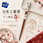 【HIYASU日安工坊】日本工藝箸-十二地支 午, , large