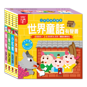 [風車圖書] 小手按按有聲書-世界童話有聲書(全套四冊)