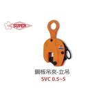 WIN五金 日本 SUPER 鋼板夾具 <SVC-0.5> 立吊 鋼板吊具 吊夾 水平H型鋼吊夾 鐵板吊具 鋼軌夾 日本製造, , large