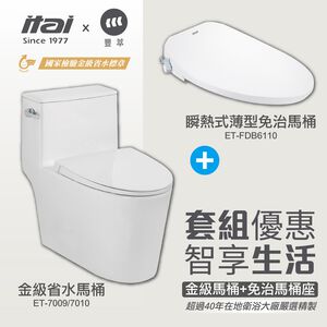 【優惠組合】一太 金級省水馬桶(ET-7009/ET-7010)+免痔馬桶座ET-FDB6110 虹吸式馬桶 節能省電