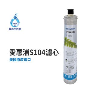 【麗水生活】EVERPURE 愛惠浦S-104愛惠浦S-104 濾心-美國原裝進口濾心 餐飲業界用濾心