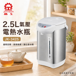 【晶工 Jinkon】2.5L氣壓電熱水瓶 JK-3425