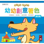 [風車圖書] 童話篇-幼幼創意著色(幼幼全腦開發系列), , large
