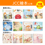 《南門書局》JCC繪本12冊 特價 1190元／熊寶遊台灣／成長繪本／離島／外島, , large