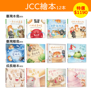 《南門書局》JCC繪本12冊 特價 1190元／熊寶遊台灣／成長繪本／離島／外島