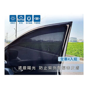 【汽車百貨】磁吸式汽車遮陽簾-全車4入組