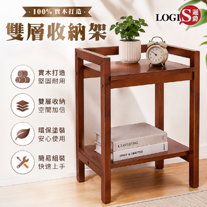 (LOGIS) 雙層實木層架 茶几 展示架 客廳邊桌 沙發旁置物架【MTTS】