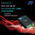 昌運監視器 MOXA TCF-142-M-ST RS-232/422/485 工業級 串列轉光纖轉換器, , large