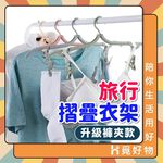 摺疊衣架 含曬夾 旅行衣架 衣架 旅行衣架 折疊衣架【Ho覓好物】摺疊褲夾 曬衣架 晾衣架 收納衣架 JP1875, , large