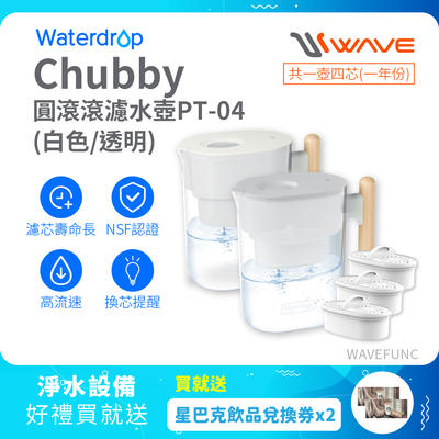 【Waterdrop】Chubby圓滾滾濾水壺3.5L PT-04(透明)+一年份濾心(內含一芯共四芯)送星巴克飲料券*2