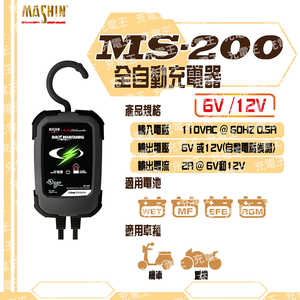 MS-200 6V/12V 2A 鉛酸電瓶充電器