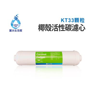 【麗水生活】10英吋 KT33 GAC顆粒椰殼活性碳濾心 濾芯 過濾器 淨水器 飲水機