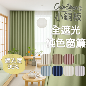 [小銅板]100%全遮光窗簾 純色 寬130x高180-2片入-總寬260公分 半腰窗可用 多種安裝方式