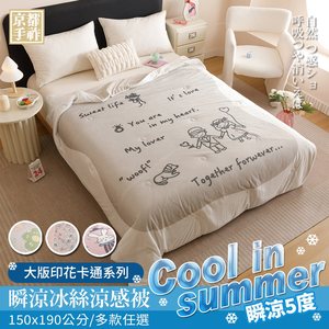 【京都手祚】日系瞬涼5度冰絲涼感被 買就送-法蘭絨四季毯(顏色隨機)｜多款任選｜一觸即涼｜降溫舒爽｜柔軟親膚｜夏日必備透氣冰涼被