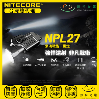 【錸特光電】NITECORE NPL27 緊湊戰術下掛燈