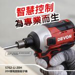 WIN五金 DEVON 大有 20V 無刷衝擊起子機 <5762-Li-20+4.0電池組> 240牛頓米 單手快換軸套 薄鐵厚鐵模式, , large