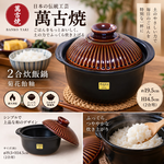 【HIYASU日安工坊】日本萬古燒2合炊飯鍋-菊花飴釉, , large